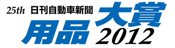 25th 日刊自動車新聞 用品大賞2012