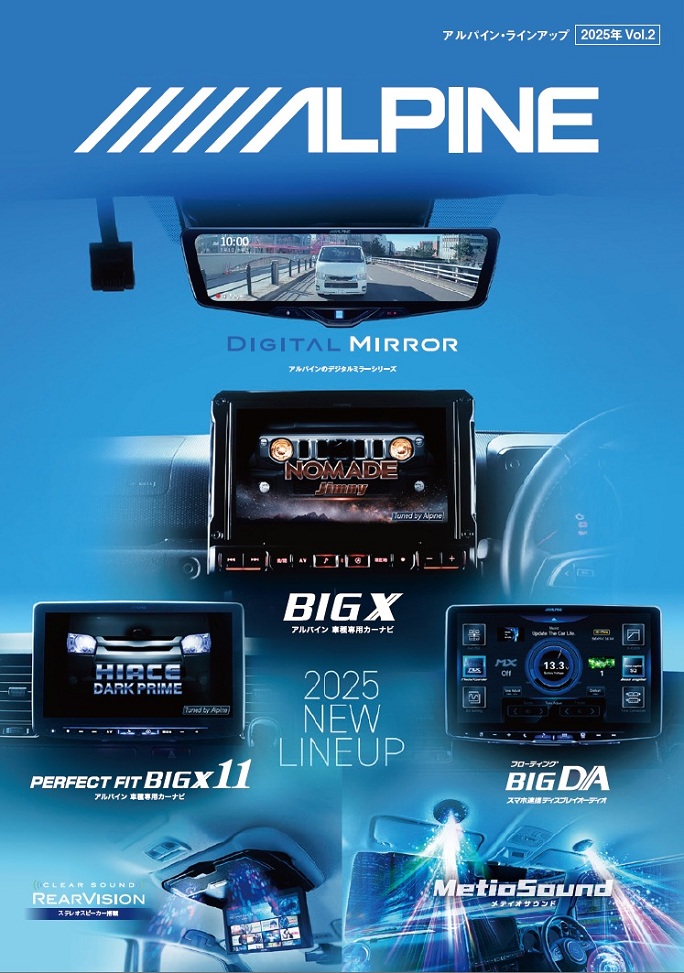 アルパイン ラインアップ2025