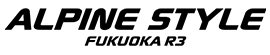 アルパインスタイル福岡R3