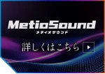 MetioSound 詳しくはこちら