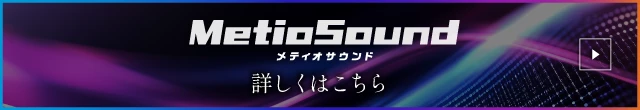 MetioSound 詳しくはこちら