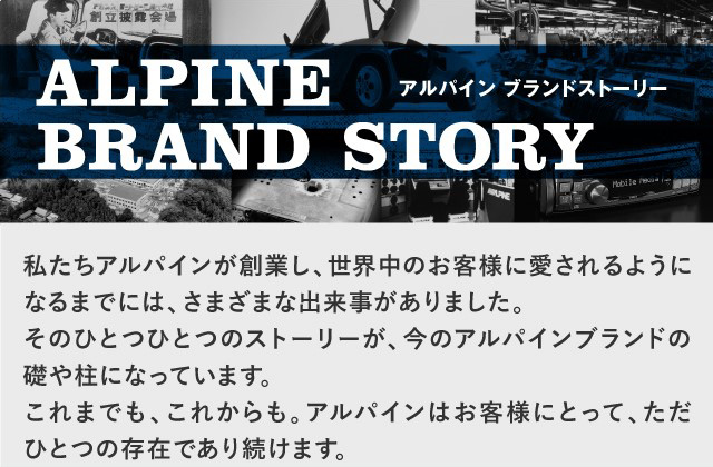 アルパイン ブランドストーリー